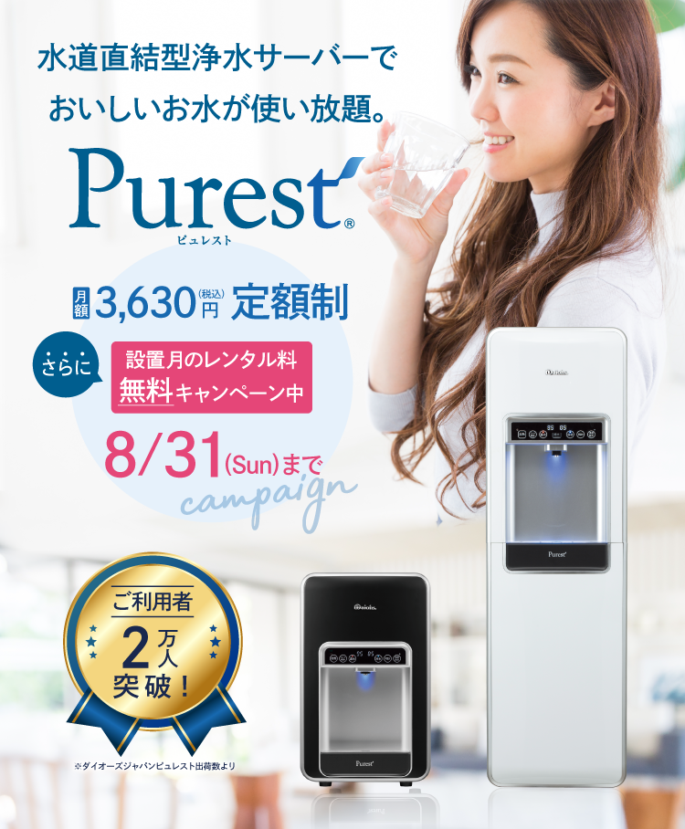 水道直結型浄水サーバーで 水道水がここまでおいしく。 Prurest(ピュレスト)　月額3,278円(税込み)  定額制! 設置月のレンタル料 無料キャンペーン中